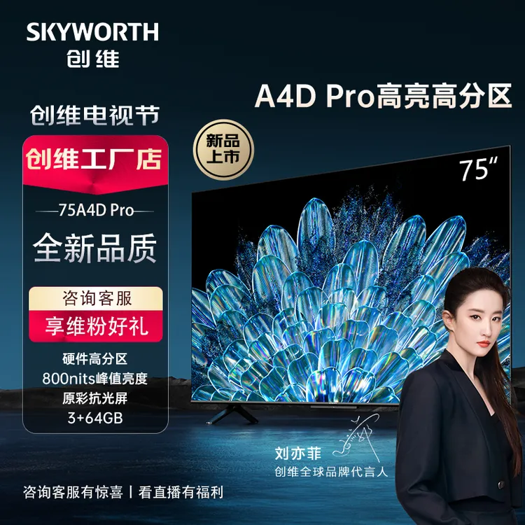 创维电视75A4D Pro75英寸硬件高分区800nits3+64G 4K超薄护眼电视