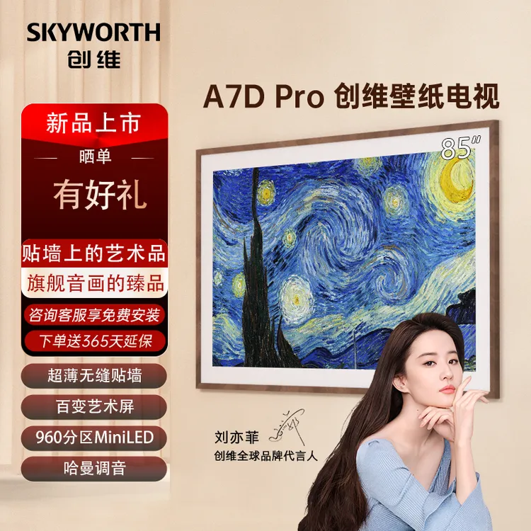创维壁纸电视85A7DPro85英寸超薄无缝贴墙百变艺术屏MiniLED电视