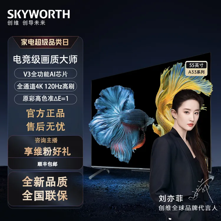 创维彩电55A33 55英寸AI芯片全通道120Hz3+32G云游戏4K护眼全面屏