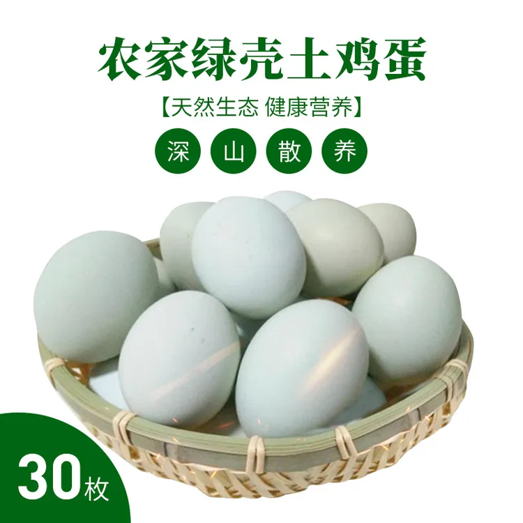 农产品食用新鲜农场天然绿壳土鸡蛋农家深山散养绿壳土鸡蛋30枚