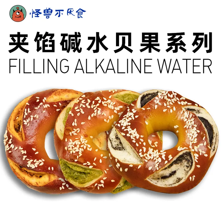 怪兽不厌食·夹馅碱水贝果海鸭蛋松松抹茶黑芝麻新鲜碱水贝果面包