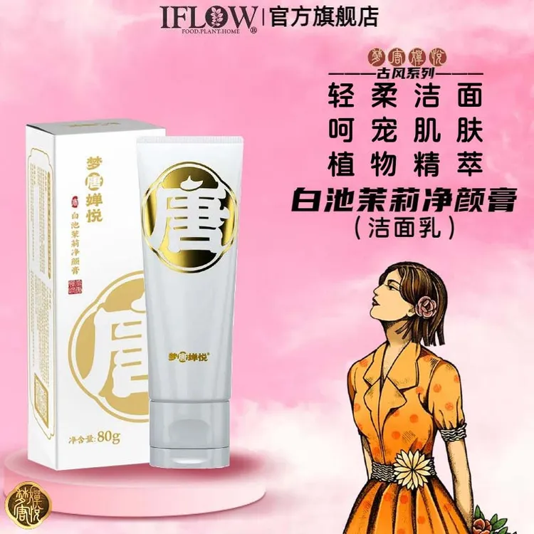 艾芙洛梦唐婵悦白池茉莉净颜膏洗面奶洁面乳细腻泡沫轻柔温和清洁