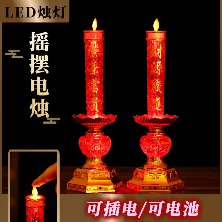 一对可插电可电池蜡烛灯仿真摇摆灯芯财神灯一对烛台复古摆件