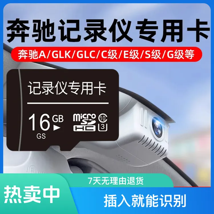 奔驰行车记录仪内存卡通用内存卡TF卡高速GLC/CLA/C200L/GLC260