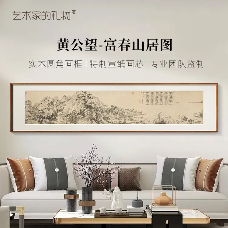 黄子久《富春山居图》中式客厅装饰画沙发背景墙山水画书房茶室挂画