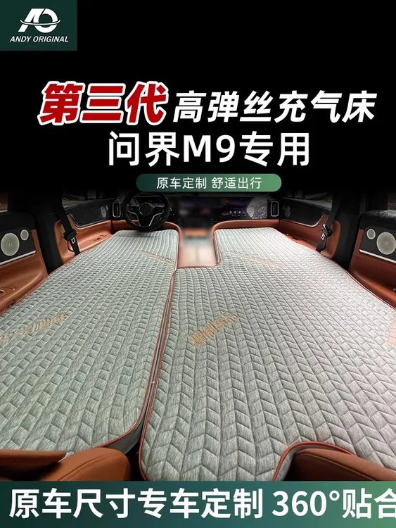 AITO问界M8 M9充气suv后排拉丝车载床垫露营睡觉床车过夜旅行床