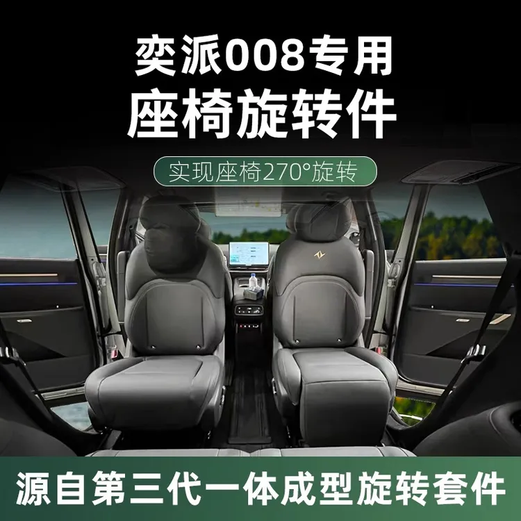 奕派008 旋转座椅 床垫 旋转盘无损改装360度专车专用