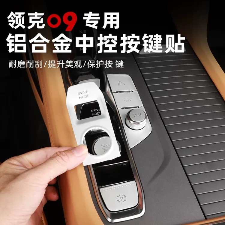 适用于21-26领克09中控档位按键EMP燃油一键启动改装内饰贴车配件