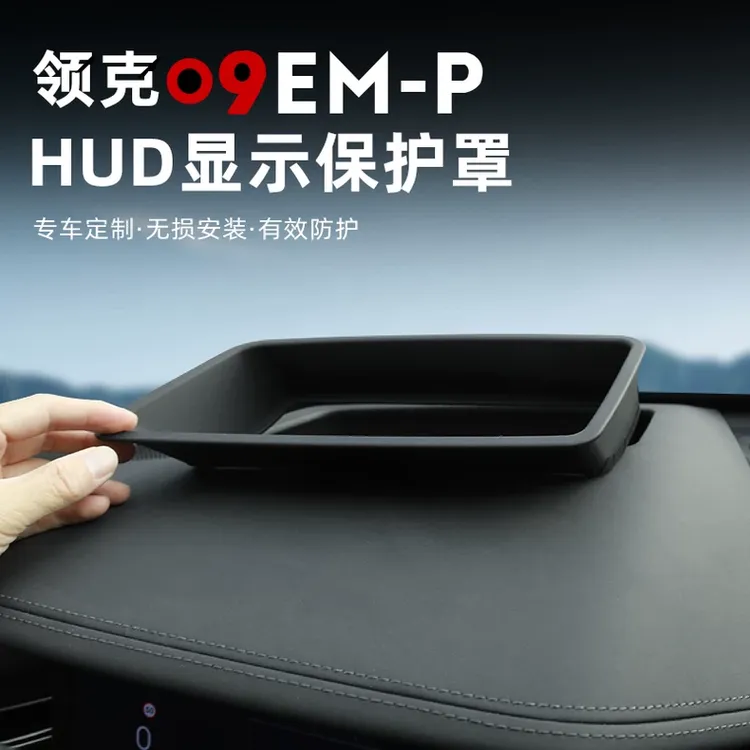 适用于21-24款领克09抬头显示保护罩EMP仪表HUD防尘盖改装饰配件
