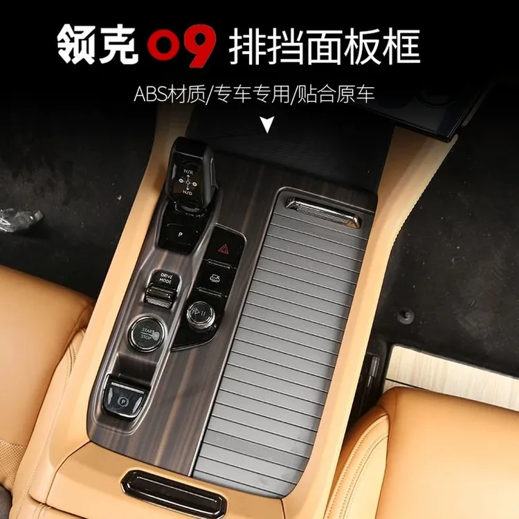适用于21-26款领克09中控排挡框档位面板碳纤木纹贴片改装饰配件