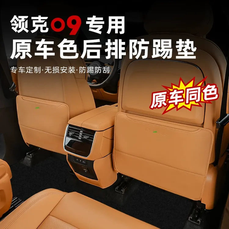 适用于领克09座椅防踢垫专用后排靠背防护垫保护内饰改装用品配件