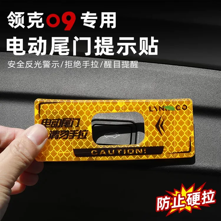 适用于领克09电动尾门提示贴专用后备箱开关油箱警示贴纸改装配件