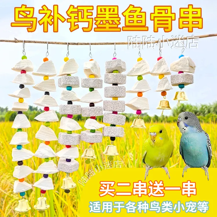 墨鱼骨串虎皮玄凤牡丹鹦鹉补钙磨牙用品鸟食松鼠吊串啃咬玩具用具