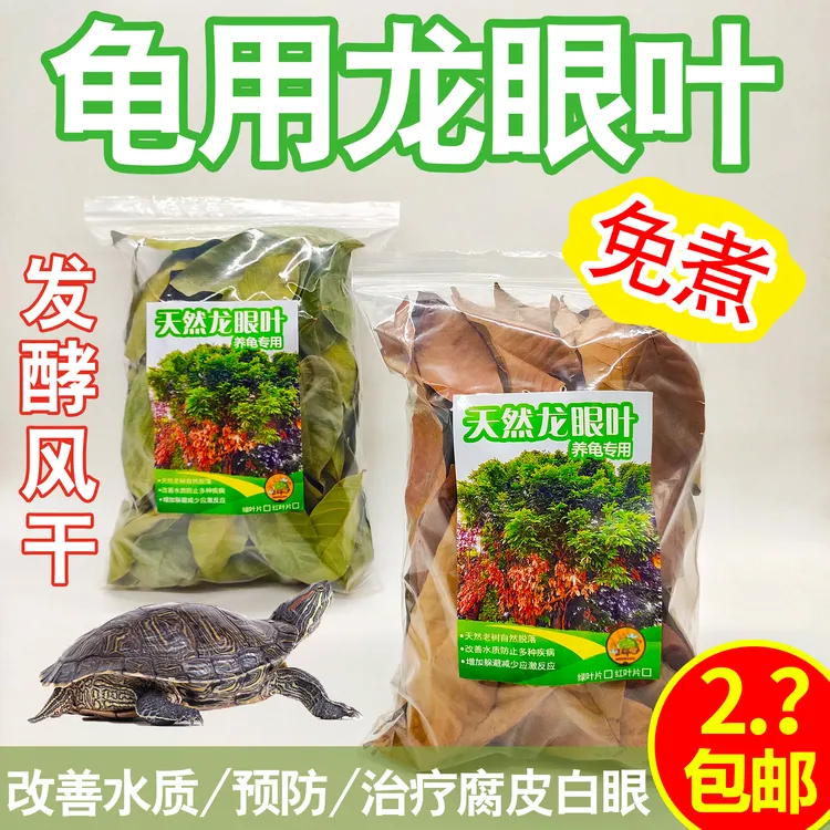 龙眼叶养龟治疗预防腐皮乌龟造景水族养鱼树叶子调节改善水质免煮