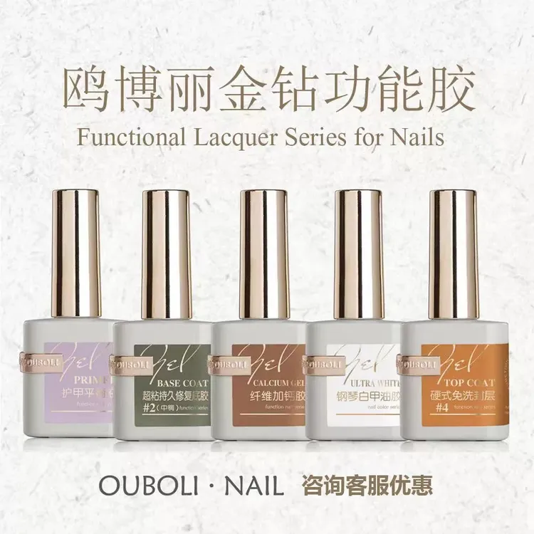 OUBOLI欧博丽金钻功能胶平衡鸥博丽底胶加固磨砂钢化封层初学者