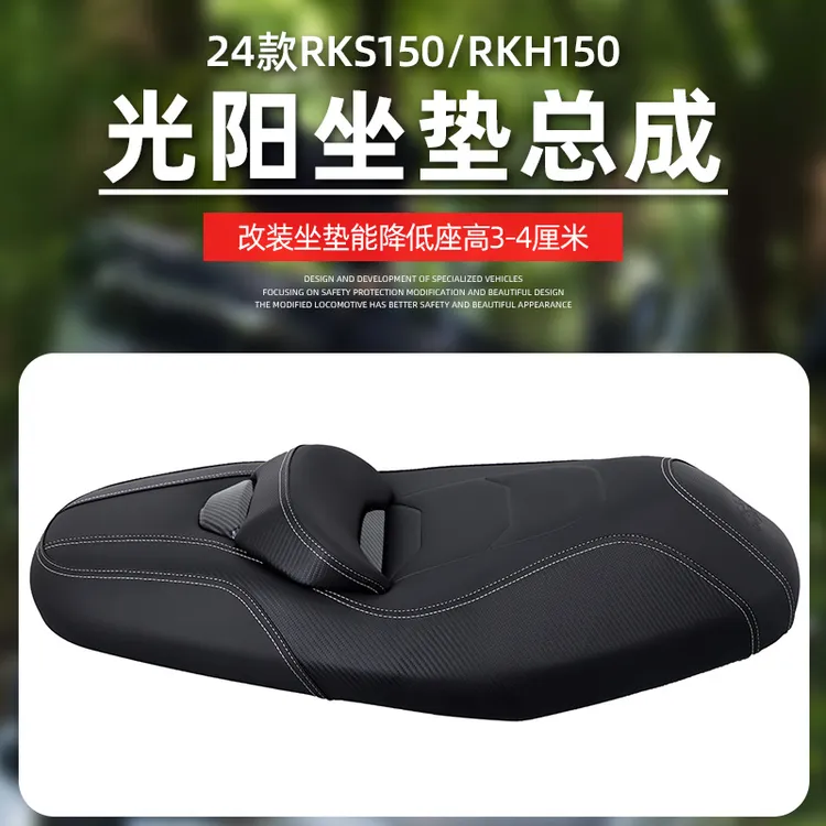 适用于光阳H150坐垫RKS150坐垫总成RacingX150降低3-4cm防水坐垫