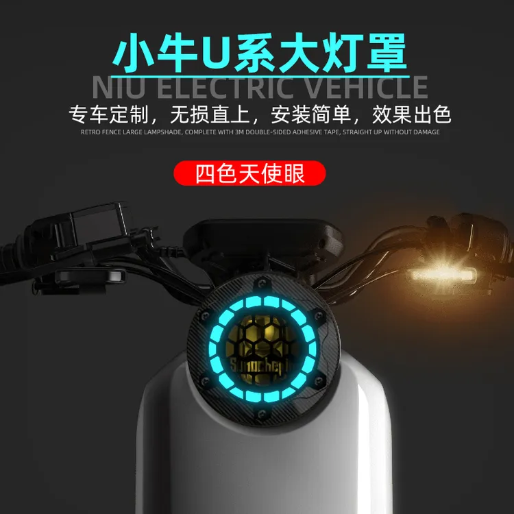 小牛UQis大灯罩框U+b十装饰U1d复古爆改装配件大全改色防撞保护罩