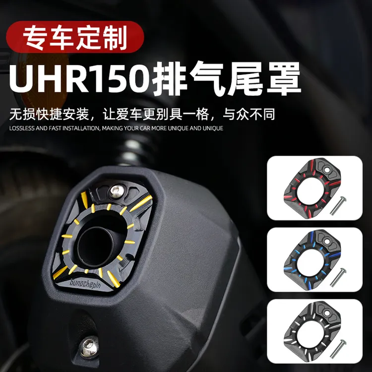 豪爵UFR150/UHR150定制盖改装配件排气尾盖防烫盖保护壳尾喉铝片