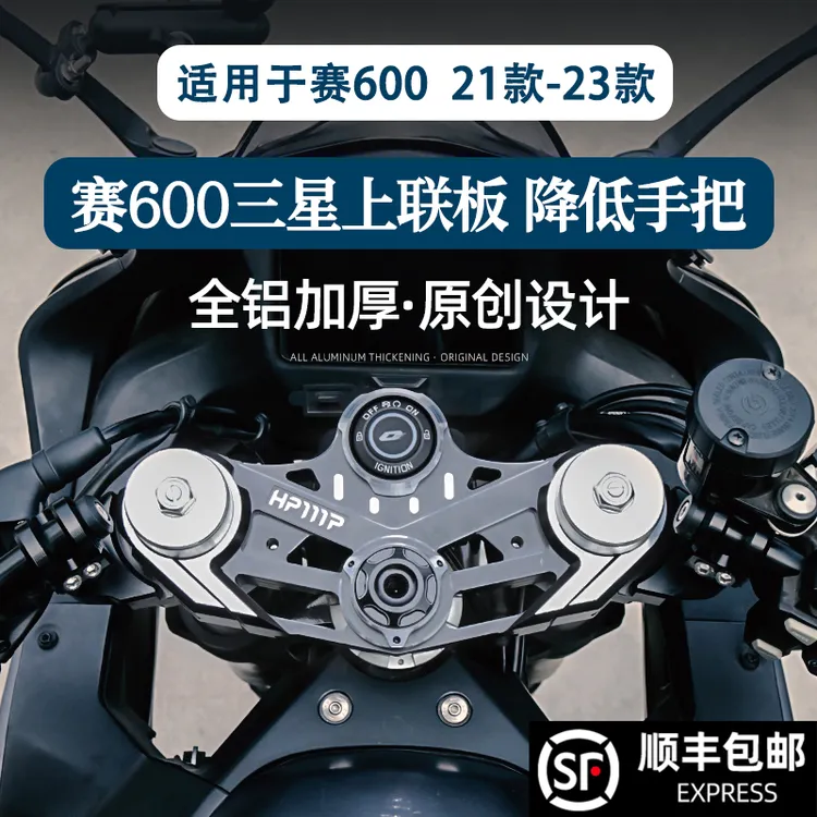 适用于21-23款赛600通用铝合金三星上联板分离手把降低个性配件