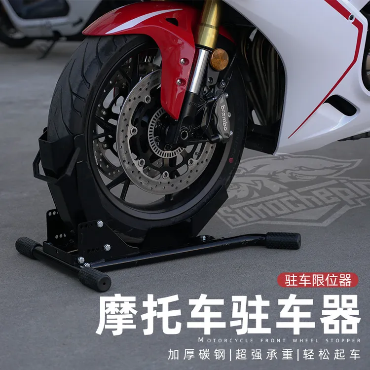 摩托车前轮驻车固定支架限位器拖车夹胎器停车架限位架起车架通用