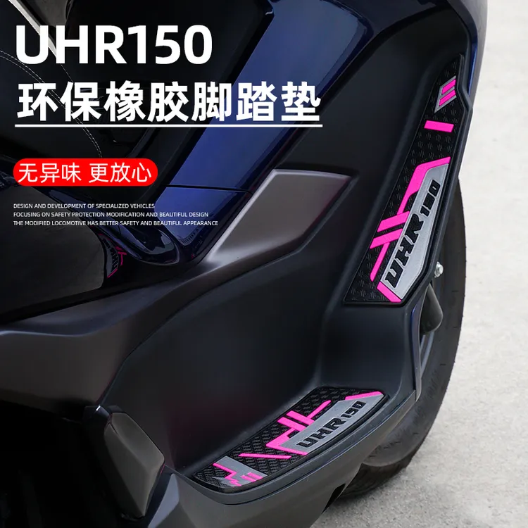 豪爵UHR150/UFR150脚垫卡扣式踏板脚踏垫橡胶防滑垫舒适加厚耐脏