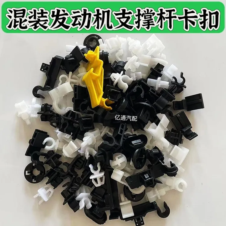 汽车适用混装发动机支撑杆机盖固定卡扣混装找适用的