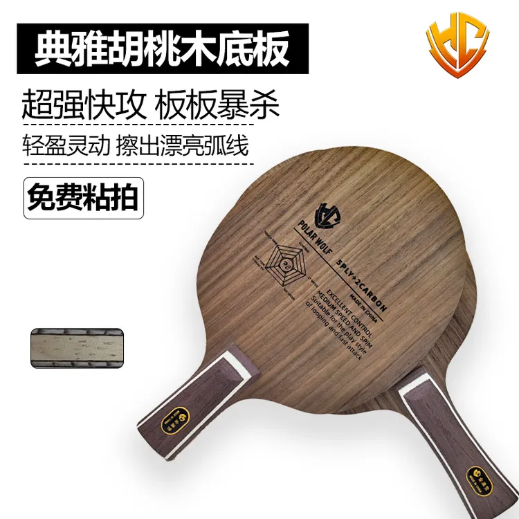 金满贯胡桃木极强碳素内置乒乓球拍乒乓球底板