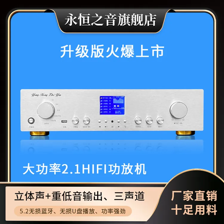 永恒之音2.1hifi功放机大功率支持蓝牙无损U盘播放可接低音炮