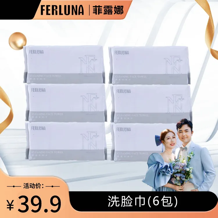 FERLUNA洗脸巾6包一组（包装拆开无法退货退换）