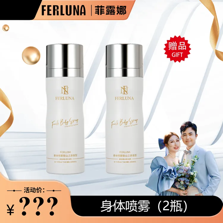 FERLUNA身体喷雾银山之泉香型香买一送一（包装拆开无法退货退换）