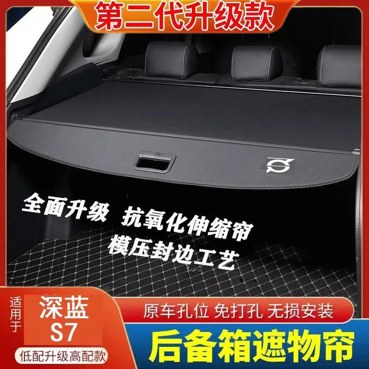 适用长安深蓝S7后备箱遮物帘尾箱置物隔物板汽车改装用品原厂原装