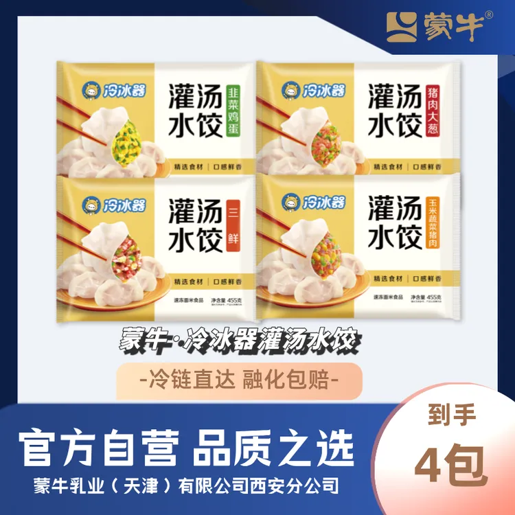 蒙牛·冷冰器灌汤水饺455g