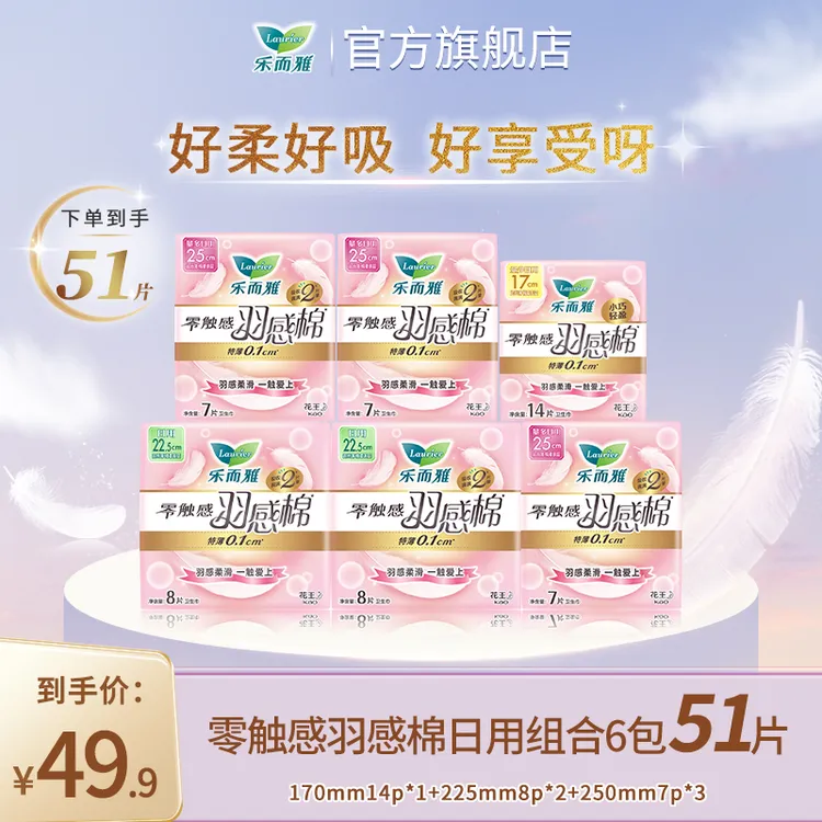 【专享1】花王乐而雅零触感羽感棉卫生巾透气日用组合6包51片套装