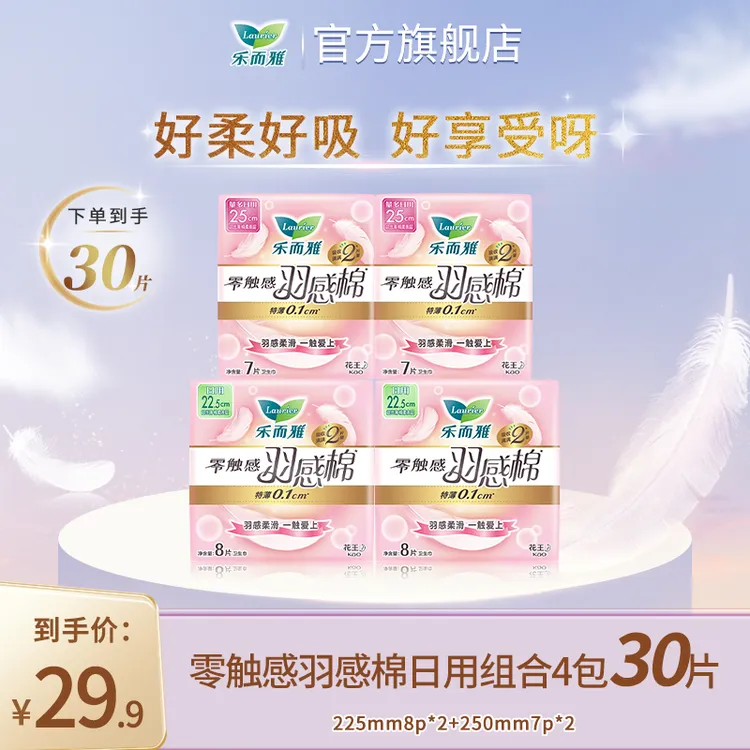 【专享】花王乐而雅卫生巾零触感羽感棉日用棉柔组合4包30片套装