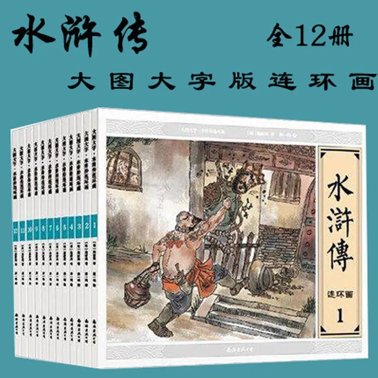 水浒传连环画全套共12册  大图大字青少年