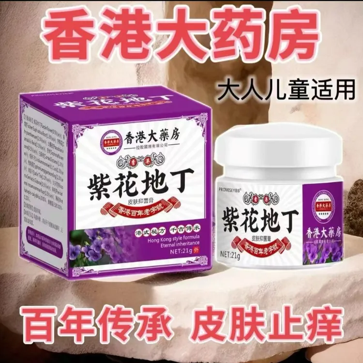 【香港大药房】紫花地丁透皮抑菌膏抑菌快速止痒乳膏皮肤痒全身干痒