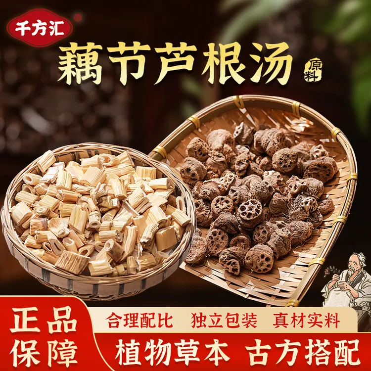 千方汇2号食用藕节芦根汤原料一袋250克（5次用量）