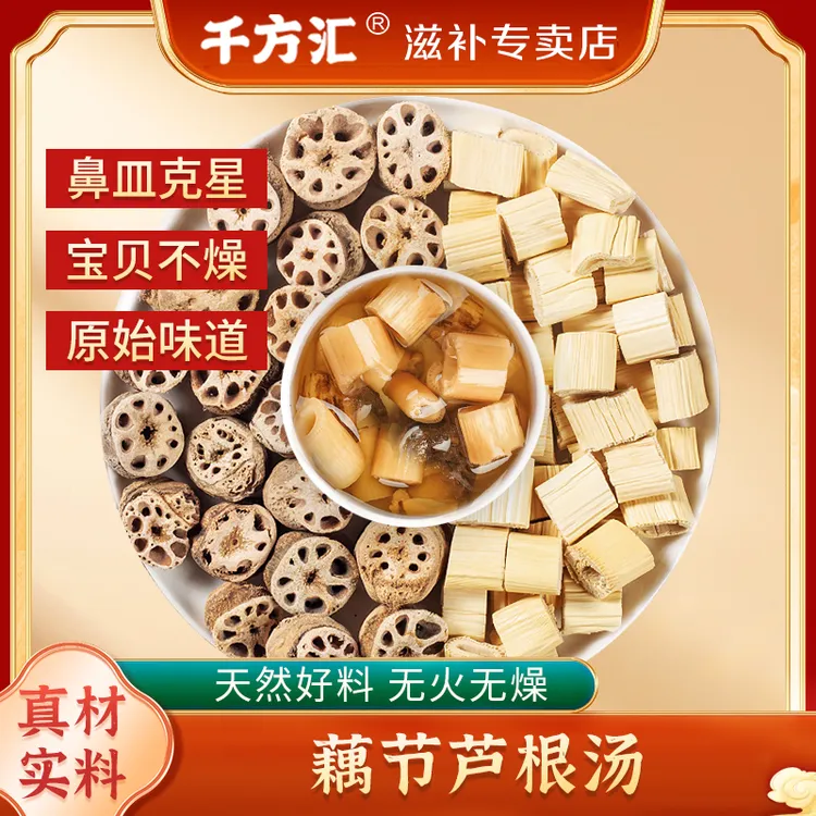千方汇藕节芦根汤原料 一袋250克 （5次用量）品牌产地甄选方便食用