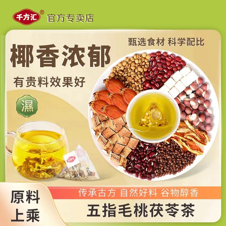 千方汇五指毛桃茯苓茶 茯苓薏米茶舌苔白多水气真材实料茶包