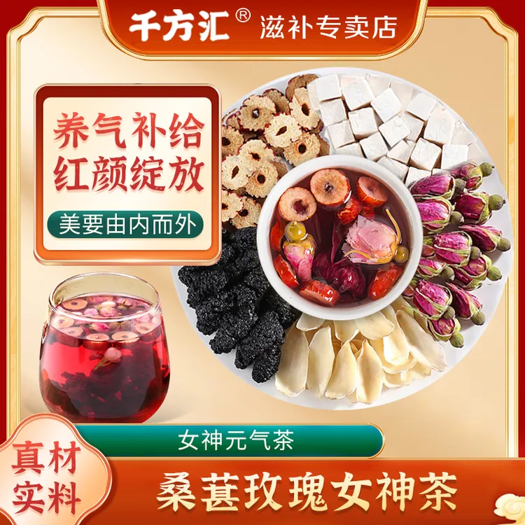 千方汇桑葚玫瑰茶真材实料满满花清素精选搭配泡茶冲泡共10茯苓