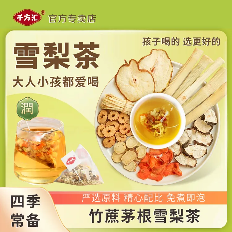 千方汇竹蔗茅根雪梨茶   1包10小袋（可泡10次）产品升级