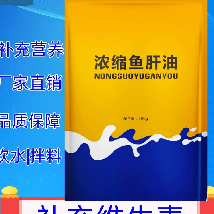 兽用浓缩鱼肝油ADE调节钙磷适用于猪牛羊鸡鸭鹅的维生素