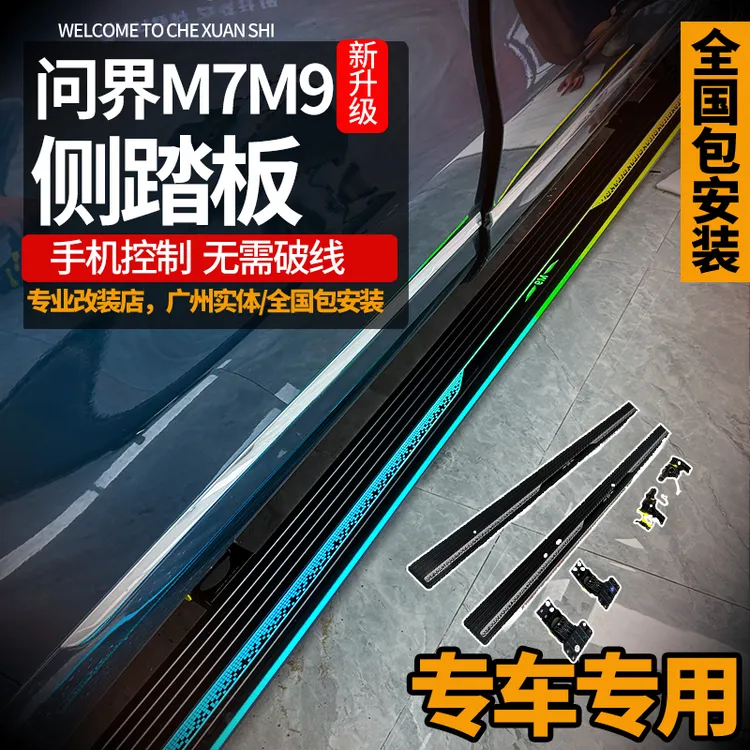 适用24-25款问界M7M8M9M7电动踏板铝合金自动伸缩原厂侧踏板