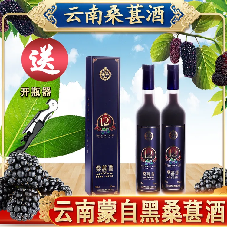 滇爷云南桑葚酒发酵果酒12度500ml一瓶半甜桑葚酒