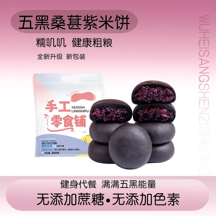 五黑桑葚紫米饼低0减卡脂无糖精代餐糕点饱腹早餐粗粮解馋小零食