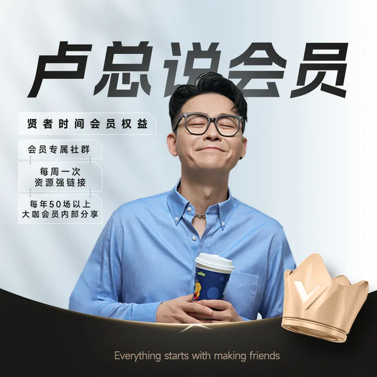 卢总说会员（附带礼品＋课程）