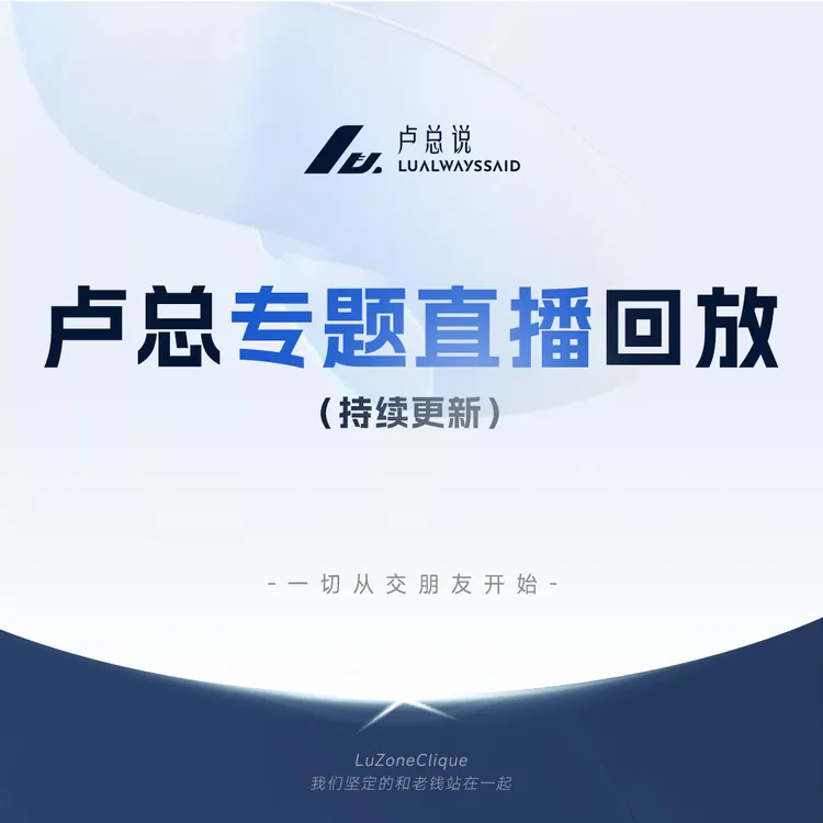 卢总说 专题直播回放（附带礼品＋课程）