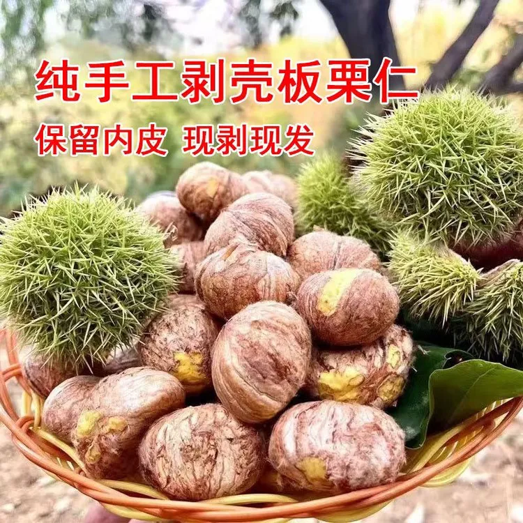 新鲜板栗仁去壳老树板栗带内皮现剥手工去皮大栗仁香甜软糯肉黄