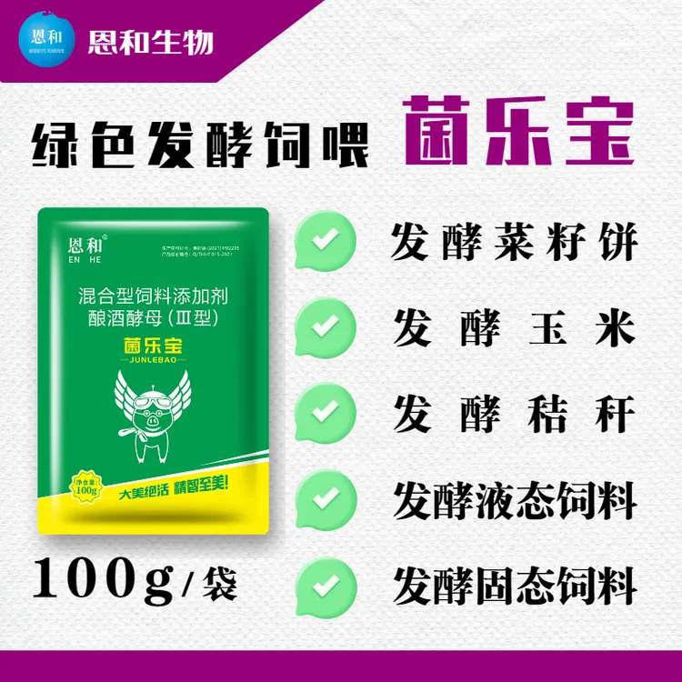 恩和发酵剂菌乐宝饲料发酵液态发酵固态发酵简单省心降低成本