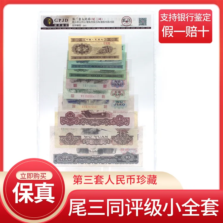 第三套纪念币尾三同九张大团结新评级真币